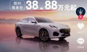 去年中国销量仅1209辆！玛莎拉蒂新车降至30多万：这价格你买它还是小米YU7！