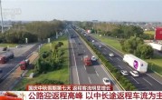 今天起全国公路迎来返程车流高峰：返程“聪明人”在高速上又精准相遇！