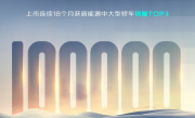 连续18个月稳居新能源中大型轿车TOP3！长安启源A07累计销量突破10万大关！