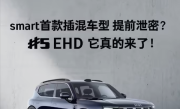 续航超过1600KM！smart首款插混车型官宣！