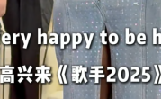 三名国际歌手加盟《歌手2025》 节目将于5月16日开播！
