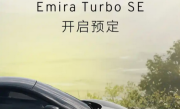 90万买四缸值不值：莲花Emira Turbo SE跑车正式上市！