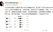 王化回应小米汽车销量内容：无视周期的主观臆断！