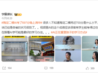 AI参加“海淀二模”稳上清北：成绩697分 数学英语接近满分!