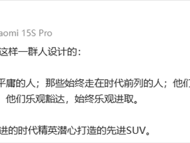 雷军：YU7是为先进的时代精英打造的先进SUV！