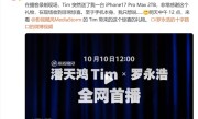 影视飓风Tim突然送给罗永浩iPhone 17 Pro Max 2TB 本人非常惊喜！