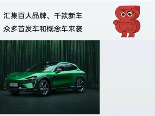 粤港澳大湾区车展官方：小米YU7将在5月31日深圳首展！