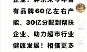 胖东来大格局！于东来宣布：60亿产能中 将30亿分配到帮扶企业！