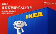宜家家居正式入驻京东：满300减40元 爆品5折限时抢！