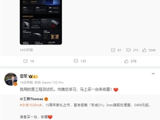 首发自研玄戒O1芯片！雷军自费购买一台小米15S Pro收藏！