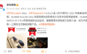 华为：Pura 80 Ultra、Watch GT 6 Pro入选2025年度最佳发明！