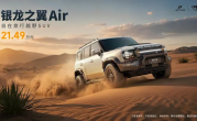 宽体、AT胎、智能四驱一应俱全！捷途旅行者银龙之翼Air上市：售价21.49万元！
