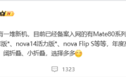 华为年底新机大爆发！Mate 80、Mate 70优享版等 高中端折叠全覆盖！