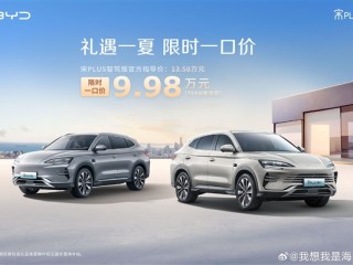 比亚迪宋PLUS DM-i智驾版杀入10万内：限时一口价9.98万！