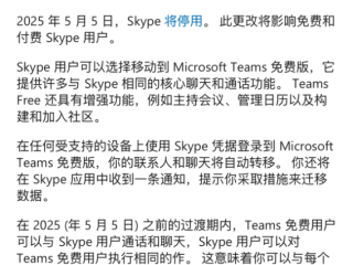 时代的眼泪！微软14年老牌通讯软件Skype今日正式关闭！