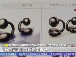 华为起诉山寨耳机要求赔偿1100万元 自称官方平替被退市！
