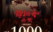 《酱园弄·悬案》预售票房破1000万：章子怡、杨幂、赵丽颖主演！