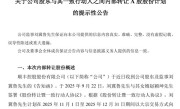 78岁顺丰监事拟转让700万股股份给女婿 市值或超2.8亿元!