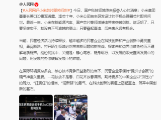 雷军清晨转发人民网评小米自研芯片玄戒O1：只要奋起直追后来者永远有机会！