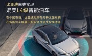 全球首个！比亚迪率先实现媲美L4级智能泊车：事故责任由车企承担 不用走保险!