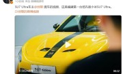 雷军转发！全网首批、福建首台挖孔版小米SU7 Ultra提车 车主：无惧争议 会一直陪着小米！
