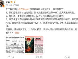 于正回应许凯接演电视剧《听风令》相关争议 说要是剧本改成双男主就拒绝！