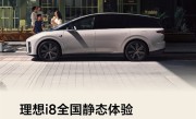 理想i8正式开启静态体验！全国56城102店同步开放！