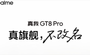 真我GT8Pro官宣四个“2”：立志要成5000元内最强！