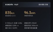 续航最高835km、零百最快3.23秒！小米YU7三个版本公布：配置差异一览！