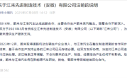 蔚来、江淮合资公司注销 官方回应：正常调整 对生产无影响!