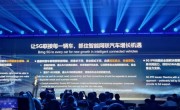 华为徐直军：让5G联接每一辆车 抓住智能网联汽车增长机遇！