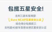 包揽前三！吉利旗下车型再获Euro NCAP五星认证！
