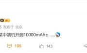 电量史上最大！国产手机明年迈入10000mAh时代！
