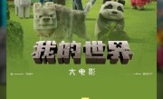 2025清明档新片票房破3亿：《我的世界大电影》夺冠！