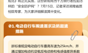 四部门联合发文强化电动自行车强制性国家标准实施：限速25km/h等！