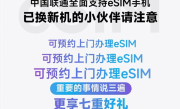 深圳联通官宣：可预约上门办理eSIM！