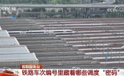 车次编号为何会有单双数之分 央视科普铁路车次编号里的调度密码！