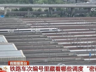 车次编号为何会有单双数之分 央视科普铁路车次编号里的调度密码！