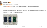 小米17 AOD息屏显示可达500nits 可读性媲美iPhone 17！