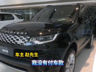 汽车4S店销冠疑用个人码收车款跑路：十几位路虎车主被坑！
