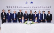 继奔驰、AUDI后 宝马官宣与Momenta合作开发中国专属辅助驾驶!