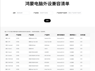 鸿蒙电脑外设兼容清单出炉！小米、联想、惠普等主流品牌一网打尽！