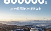 半价理想真卖爆！零跑汽车累计交付量正式突破80万台！