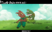 动画电影《浪浪山小妖怪》发布首支预告：假扮唐僧师徒取经爆笑不断！