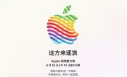 深圳第三家！苹果Apple Store前海壹方城店官宣8月16日开业！