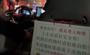 网约车司机边刷视频边开车引热议 车内还张贴“聋人提示”！