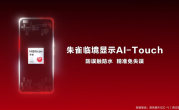 海思发布朱雀AI-Touch手机触控方案：防水防误触 带水也能精准操控！