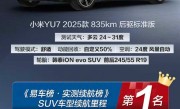 小米YU7标准版斩获SUV续航第1名：实测784km 比很多轿车都省电！