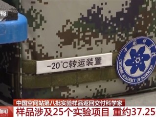 约37.25公斤！中国空间站第八批实验样品返回：涉及25个实验项目！