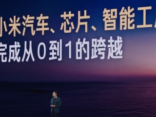 雷军：小米汽车、芯片、智能工厂完成从0到1的跨越！